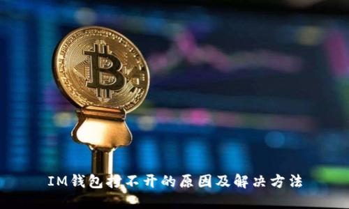IM钱包打不开的原因及解决方法