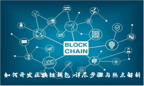 如何开发区块链钱包:详尽步骤与热点解析