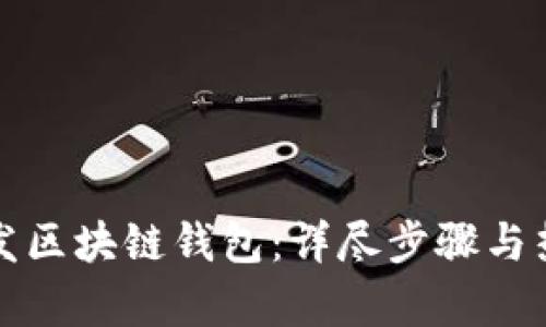 如何开发区块链钱包:详尽步骤与热点解析