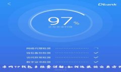 火币网TP钱包手续费详解：