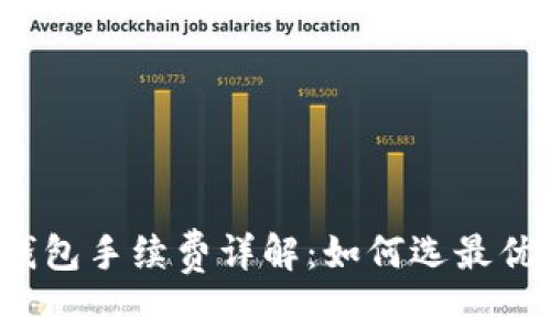 火币网TP钱包手续费详解：如何选最优交易方式？