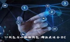TP钱包与小狐狸钱包：哪款