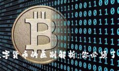 加密货币与数字货币的区