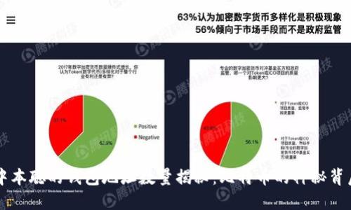 中本聪的钱包地址数量揭秘:比特币的神秘背后