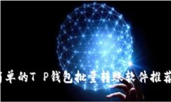2023年最简单的T P钱包批量