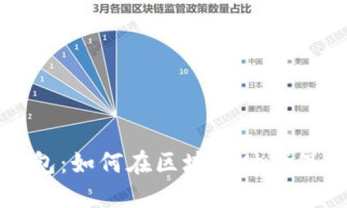 波场数字钱包:如何在区块链时代保护你的资产