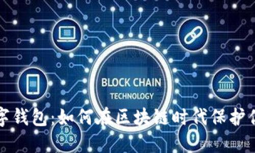 波场数字钱包:如何在区块链时代保护你的资产