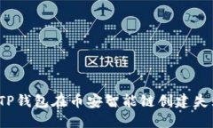 如何解决TP钱包在币安智能