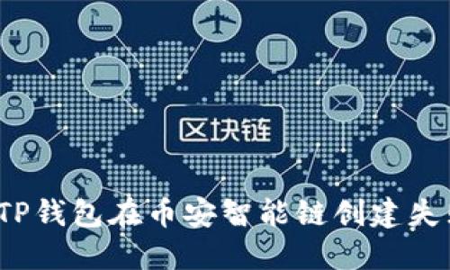 如何解决TP钱包在币安智能链创建失败的问题？