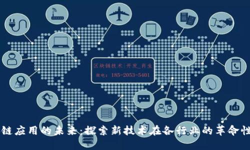 区块链应用的未来:探索新技术在各行业的革命性变革