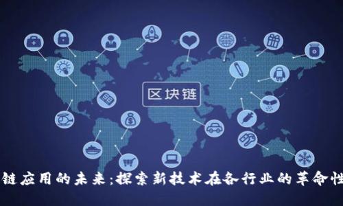区块链应用的未来:探索新技术在各行业的革命性变革