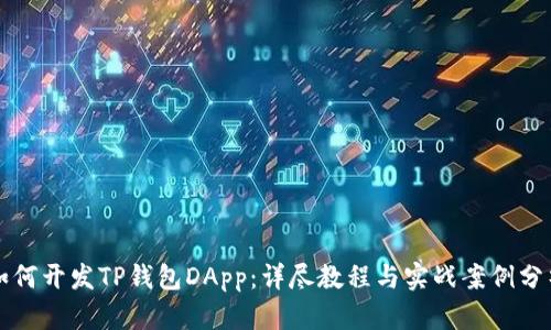 如何开发TP钱包DApp：详尽教程与实战案例分析