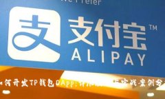 如何开发TP钱包DApp：详尽