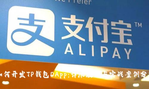 如何开发TP钱包DApp：详尽教程与实战案例分析