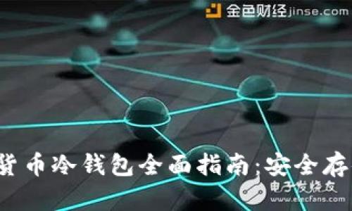2023年加密货币冷钱包全面指南:安全存储与最佳实践