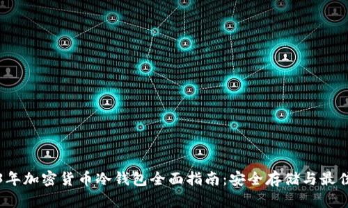 2023年加密货币冷钱包全面指南:安全存储与最佳实践