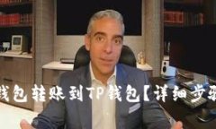 如何将货币钱包转账到T