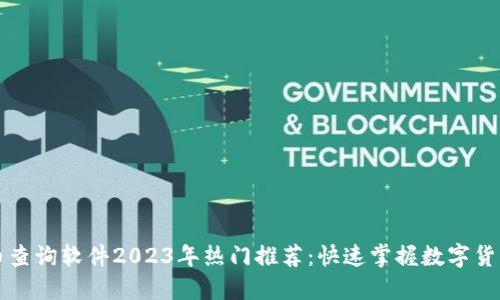 虚拟币查询软件2023年热门推荐:快速掌握数字货币动态