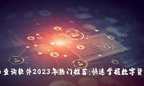 虚拟币查询软件2023年热门推荐:快速掌握数字货币动态