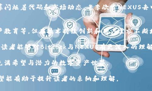    比特市场新宠：Bitdock与NEXUS的全面解析  / 

 guanjianci  Bitdock, NEXUS, 数字资产, 加密货币  /guanjianci 

引言：数字资产的兴起与变化
随着科技的飞速发展，加密货币与数字资产逐渐成为公众关注的焦点。特定平台的崛起，如Bitdock和NEXUS，代表了这一领域的重要变化。这些平台以独特的优势吸引了用户，逐渐在市场中占据一席之地。

一、Bitdock的魅力
Bitdock是近年来崭露头角的一种数字资产平台。它以用户友好、操作简便而闻名，吸引了大量新用户的加入。

h41.1 Bitdock的界面设计与用户体验/h4
想象一下，当阳光洒在桌面电脑的屏幕上，清晰的界面设计让人倍感舒服。Bitdock通过简约而直观的操作界面，让每个用户都能轻松上手。无论是初学者还是经验丰富的交易者，他们都能在这里找到适合自己的交易工具与资源。

h41.2 交易费用与安全性/h4
在谈到交易平台时，费用及安全性常常是用户最关心的话题。Bitdock以其低廉的交易费用赢得用户信任，并引入了多重安全措施，如两步验证与冷钱包存储，确保用户资产的安全。

二、NEXUS的独特定位
NEXUS作为一个去中心化的数字资产交易平台，竭力为用户提供更加自由与开放的交易环境。

h42.1 NEXUS交易机制的创新/h4
NEXUS采用区块链技术进行资产交易，用户在参与交易时，感受到的是无中介干预带来的灵活与便利。设想身处在某个咖啡店里，手捧一杯香浓的拿铁，手机上的NEXUS平台为你带来了无数的投资机会。

h42.2 社区驱动的发展模式/h4
NEXUS强调用户社区的参与与反馈，它不仅是一个交易平台，更是一个聚集数字资产爱好者的社区。用户能够在这里分享经验，讨论新项目，甚至可以参与平台的治理，真正实现了去中心化的理念。

三、Bitdock与NEXUS的对比分析
虽然Bitdock与NEXUS都在数字资产交易领域中占有一席之地，但它们之间还是存在一些关键差异。

h43.1 平台定位的不同/h4
Bitdock注重用户体验，适合希望快速上手的普通用户。而NEXUS则更加面向愿意深入了解加密货币的投资者，强调去中心化和社区建设。

h43.2 交易模式的选择/h4
在交易模式上，Bitdock提供传统的交易模式，而NEXUS则通过智能合约提供更加灵活的交易方式，用户可根据自身需求选择合适的交易方式。

四、用户案例：真实的交易故事
面对两个平台，用户的选择往往基于个人经历与需求。接下来，让我们来看几个具体的故事。

h44.1 小张的Bitdock之旅/h4
小张是一名大学生，刚接触加密货币，他的朋友告诉他使用Bitdock。阳光透过窗帘的缝隙洒进他的宿舍，他在轻松愉悦的氛围中登入了Bitdock。他发现平台的引导教程十分友好，轻松完成了第一个交易。他不仅享受到成功交易的喜悦，还吸引了身边的好多同学一同加入。

h44.2 老李的NEXUS探索/h4
与小张不同，老李是一名在职的区块链开发者，他选择了NEXUS。他喜欢在咖啡馆中工作，手边是一杯热咖啡，电脑屏幕闪烁着代码和市场动态。老李欣赏NEXUS去中心化的特点，通过参与社区活动，他渐渐认识了不少志同道合的朋友，分享彼此的交易策略，提升了自己的投资水平。

五、总结：前景与挑战
无论是Bitdock还是NEXUS，它们都展现了数字资产交易领域的无限可能。尽管面临着各种挑战，如市场监管政策、用户教育等，但在技术持续创新和用户需求不断增长的背景下，这些平台的未来依然十分光明。

在这个快速发展的数字世界中，了解平台的特点与优势，将有助于我们作出更加明智的投资决策。希望通过这篇文章，读者能够对Bitdock与NEXUS有更深入的理解，展开属于自己的数字资产之旅。

总之，市场变化快速，机遇与挑战并存。每个人都可以根据自己的需求与兴趣，选择最适合自己的交易平台，探索这个充满希望与潜力的数字资产世界。

以上内容是基于用户需求和所制定的和大纲设计，文章内容及结构相对详细，并提供了丰富的细节和故事的增强，希望能有助于提升读者的采纳和理解。