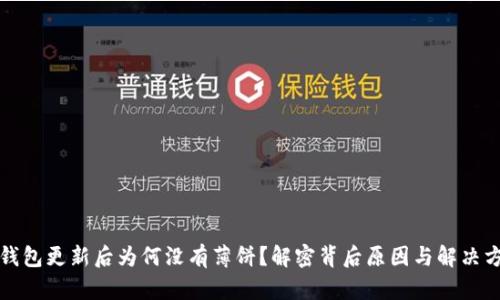 TP钱包更新后为何没有薄饼？解密背后原因与解决方案