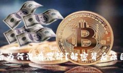 TP钱包更新后为何没有薄饼