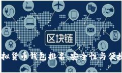 2023年中国虚拟货币钱包排