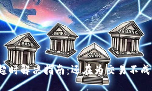 TP钱包闪兑超时解决指南：还在为交易不成功而烦恼吗？