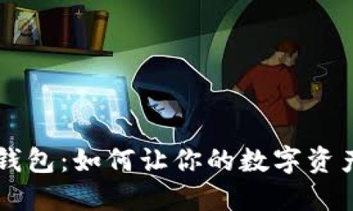 2023年IM电子钱包：如何让你的数字资产更安全、更便捷