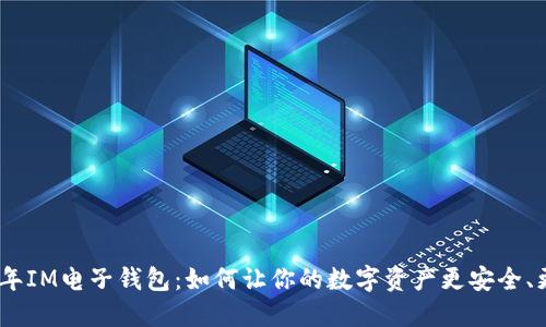 2023年IM电子钱包：如何让你的数字资产更安全、更便捷