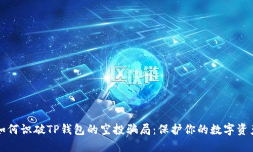 如何识破TP钱包的空投骗局：保护你的数字资产