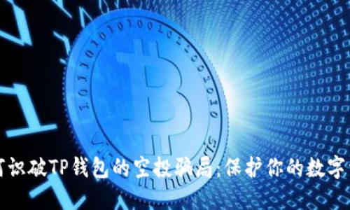 如何识破TP钱包的空投骗局：保护你的数字资产