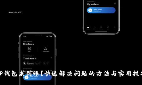 TP钱包未到账？快速解决问题的方法与实用技巧