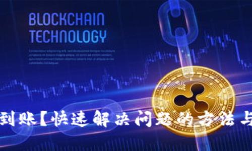 TP钱包未到账？快速解决问题的方法与实用技巧