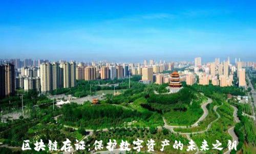 
区块链存证：保护数字资产的未来之钥