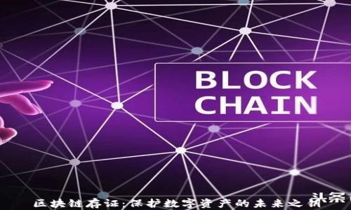 
区块链存证：保护数字资产的未来之钥