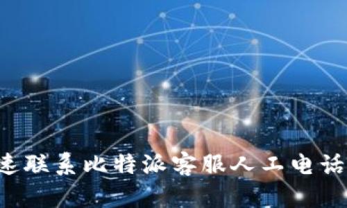 如何快速联系比特派客服人工电话：全攻略