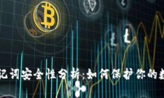 钱包助记词安全性分析：