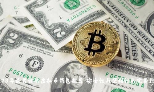 2023年最靠谱的虚拟币钱包推荐:安全性与便利性的完美结合