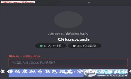 2023年最靠谱的虚拟币钱包推荐:安全性与便利性的完美结合