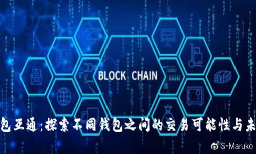 数字钱包互通：探索不同钱包之间的交易可能性与未来趋势