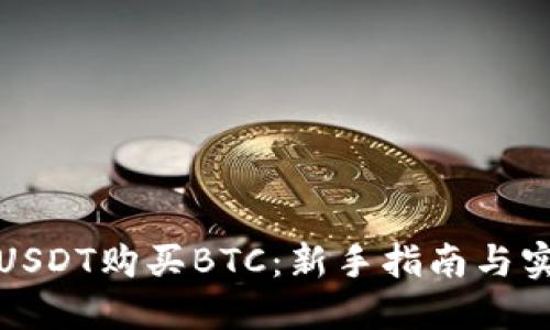 如何用USDT购买BTC：新手指南与实用技巧