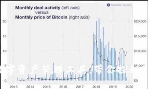 丫T P钱包：安全便捷的数字资产管理工具，带你探秘2023年区块链应用新趋势