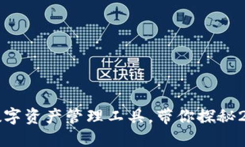 丫T P钱包：安全便捷的数字资产管理工具，带你探秘2023年区块链应用新趋势