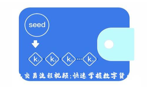 区块链钱包交易流程视频:快速掌握数字货币转账技巧
