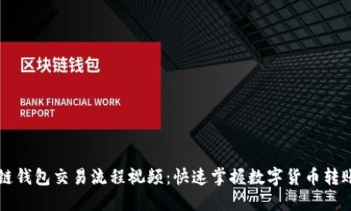 区块链钱包交易流程视频:快速掌握数字货币转账技巧