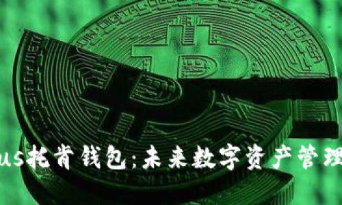 区块链Plus托肯钱包：未来数字资产管理的新趋势