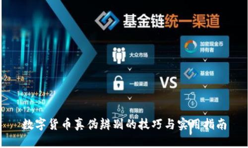 数字货币真伪辨别的技巧与实用指南