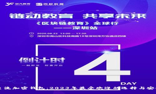 国外主流加密钱包：2023年最受欢迎的选择与安全指南