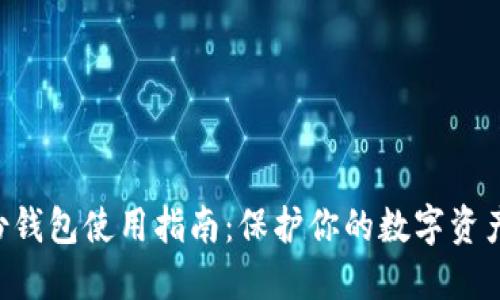 区块链备份钱包使用指南：保护你的数字资产，安全无忧
